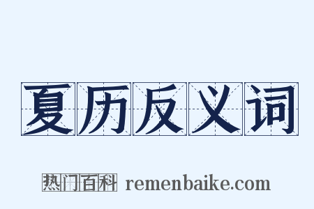 夏历反义词是什么意思的图片